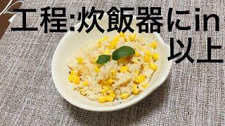 最強のとうもろこしご飯　とうもろこし　レシピ　炊飯器レシピ　簡単　とうきびレシピ　とうもろこしご飯の作り方　とうもろこし　バター　ズボラご飯