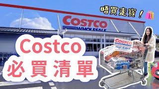 【Costco必買】終極入會方法 激多筍貨推介 ｜唔買走寶｜大件夾抵食｜英國超市｜英國生活｜移民英國