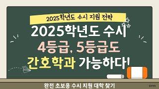 [2025학년도 수시]4등급/5등급도 간호학과 가능하다!!