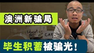 澳洲新骗局，毕生积蓄被骗光！