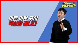 이젠 이런 곳이 떡상할 겁니다 | 이경민의 부동산하이킥(부동산 강의 / 부동산 상담)(이경민 부동산 전문가)서울 구축 아파트 빌라 모아타운 투자