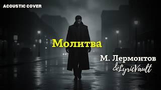 Слушаешь — и время замирает: Лермонтов. «Молитва».