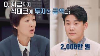 [질의응답] 남편이 식테크에 투자한 금액과 받은 수익? | 안방판사 3회 | JTBC 230207 방송