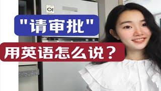 "请审批"用英语怎么说？【商务英语学习】