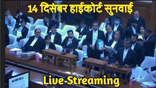 14 दिसंबर दिल्ली हाईकोर्ट सुनवाई LIVE