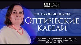 Уроки легенд ВНИИКП. Ирина Овчинникова (Отделение №2). Кабели для систем телекоммуникаций и связи