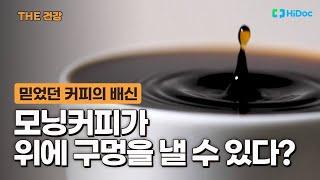 커피의 배신, 모닝 커피가 위에 구멍을 낼 수 있다?