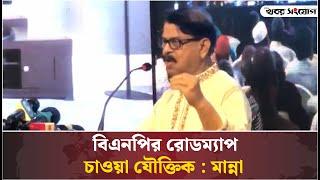 বিএনপির রোডম্যাপ চাওয়া যৌক্তিক : মান্না | BNP | Khobor Songjog