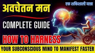 HOW TO HARNESS YOUR SUBCONSCIOUS MIND ? | TO MANIFEST FASTER  @JeevanKeNavik