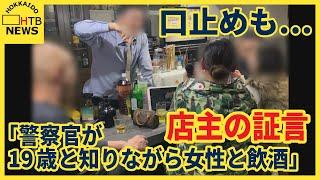 道警の警察官にある疑惑が…19歳と知りながら女性と飲酒と店主が証言　さらに口止めも…　旭川市