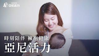 亞尼活力-專業營養保健食品 | 為你的生活注入健康