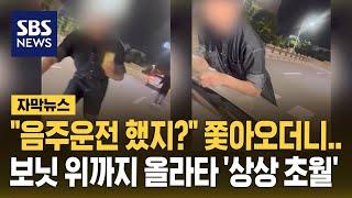 "음주운전 했지?" 쫓아오더니…보닛 위까지 올라타 '상상 초월' (자막뉴스) / SBS