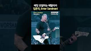 Metallica - Enter Sandman 하드코어 메탈 밴드가 주류 시장 박살낸 바로 그 곡