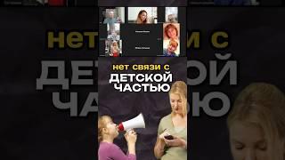 Как проявляться из детской части | Нет связи с детской частью #самопрограммирование