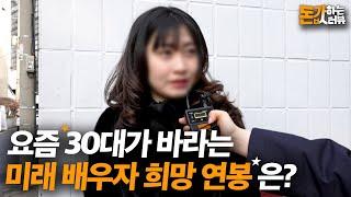 요즘 30대가 바라는 미래 배우자 희망 연봉은? | 돈값하는 인터뷰 1화