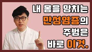 내 몸을 망치는 만성염증의 주범은 바로 이것!