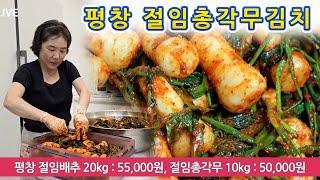  ( 010-4207-1235) 주문한 평창 절임총각무로 올 첫 김장김치는 이렇게 담아요.