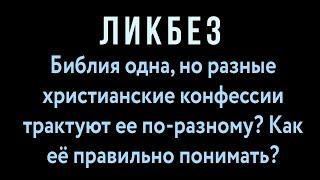 Библия одна, но разные христианские конфессии трактуют ее по-разному? Как её правильно понимать?