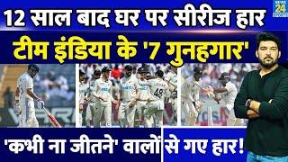 12 साल बाद अपने ही घर पर Team India की शर्मनाक सीरीज हार, ये 7 रहे गुनहगार! IND Vs NZ 2nd Test