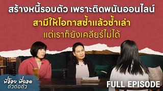 สร้างหนี้เพราะติดพนันออนไลน์ สามีให้โอกาสแต่เราก็ยังเคลียร์ไม่ได้ | พี่อ้อยพี่ฉอด ตัวต่อตัว EP.297