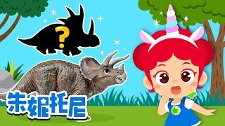 長角的恐龍 | 有角的恐龙 | 恐龍兒歌 | 人氣兒歌 | 朱妮托尼精選 | Kids Song in Chinese | 兒歌童謠 | 卡通動畫 | 朱妮托尼童話故事 | JunyTony