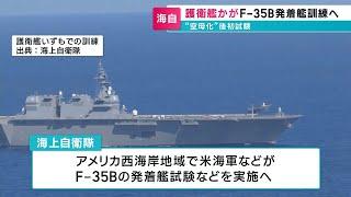 護衛艦「かが」F-35Bの発着艦訓練へ　事実上の“空母化”で初｜17日に呉を出港予定