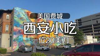 美国费城西安小吃，一位20美刀