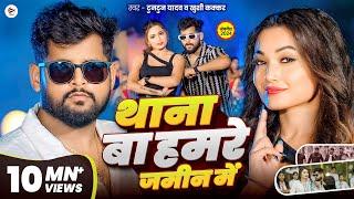 #Video| थाना बा हमरे जमीन में| #Tuntun Yadav | Thana Ba Hamare Jamin Me | Tuntun Yadav New Song 2024