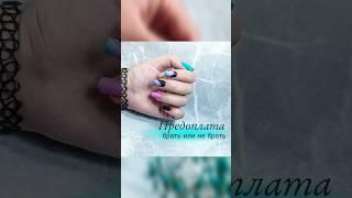 а как ты относишься к предоплате? #Маникюр #мк #градиент #оренбург #маникюроренбург #маникюр56