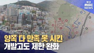 양쪽 다 만족 못시킨 개발고도 제한 완화 (2024-09-27,금/뉴스데스크/부산MBC)