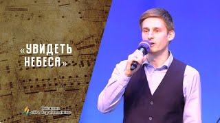 Увидеть небеса | Христианские песни  АСД | Сhristian song | Адвентисты Москвы