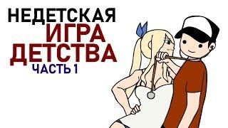 Недетская Игра Детства 1 (анимация)