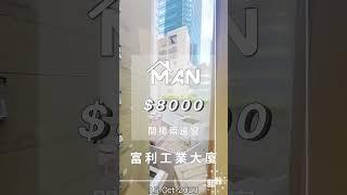 觀塘 富利工業大廈 工作室 出租｜觀塘工廈出租 Man-Hk.com／專營 工作室、樓上舖出租、寫字樓、分租單位、工業大廈 等出租 人流旺點 開揚兩邊窗 民生工業匯聚點