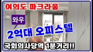 여의도 파크라움 3년전 분양가! 2억대 오피스텔을 소개합니다. 국회의사당역1분