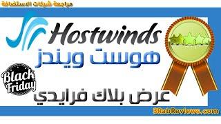 شراء استضافة هوست ويندز 2022 Hostwinds Hosting*عرض حصري خصم %60+هدية رائعة