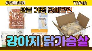 [광고]강아지 닭가슴살 추천 판매순위 Top10 || 가격 평점 후기 비교