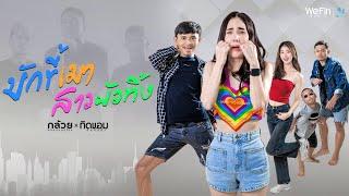 บักขี้เมา สาวผัวทิ้ง - กล้วย คลองหอยโข่ง Feat. ทิดแอม [ OFFICIAL MV ]