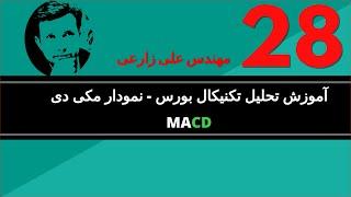 آموزش تحلیل تکنیکال بورس - نمودار  مکی دی  MACD