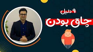 نه دلیل اصلی چاق بودن | نیما جهانی بوشهری - متخصص تغذیه و رژیم درمانی