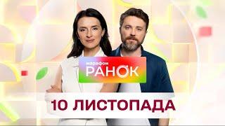 Ранок. Марафон за 10 листопада