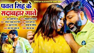 #पवन_सिंह के नॉनस्टॉप ब्रांडेड सांग | Nonstop Bhojpuri Superhit Top Song 2024 | #Bhojpuri_Pataka