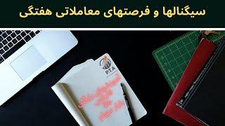 سیگنالها و فرصت های معاملاتی بلند مدت - بررسی اخبار هفته - آموزش فارکس -  آموزش سهام