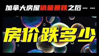 【加拿大房产聚焦】加拿大房屋销量暴跌之后房价跌多少？超越1980年代大崩盘？