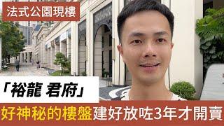 中山樓盤 中山東區 裕龍君府丨市區最神秘樓盤  拿地6年 建成3年 終於開賣丨法式風格 現樓發售 地段核心丨102㎡-143㎡三至四房單位 #中山樓盤 #深中通道  #香港人在中山 #中山靚盤