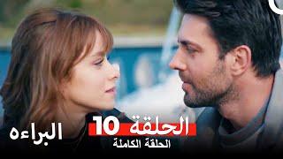 مسلسل البراءة  الحلقة 10