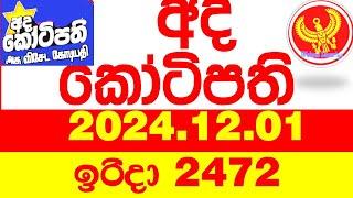 Ada Kotipathi 2472 2024.12.01 අද කෝටිපති  Today DLB lottery Result ලොතරැයි ප්‍රතිඵල Lotherai