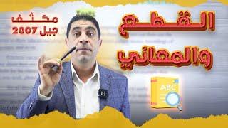 مكثف جيل 2007 - القطع والمعاني - أ.شادي النجار