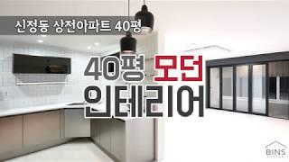 양천구 신정동 상전아파트 40평 모던 인테리어_빈스디자인