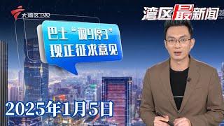 【湾区最新闻】广州：9条公交线路计划调整 3线路拟停运|广州：为制止“乱停车”业主自发贴条 却反遭威胁？|香港：五人涉售刘德华演唱会假门票被捕|20250105完整版 #粤语 #news