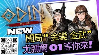 激情老王｜9/6【奧丁神叛〃ODIN〃오딘]】  我有多愛奧丁?? 你信不信我家一堆奧丁的周邊產品!!! 尤彌爾01伺服器 樓上小王o #奧丁 #odin #奧丁神叛